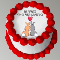 Бенто торт Ты лучшее